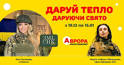 Аврора та Оля Полякова збирають 6 млн гривень для ГО «Землячки» на зимову форму захисницям