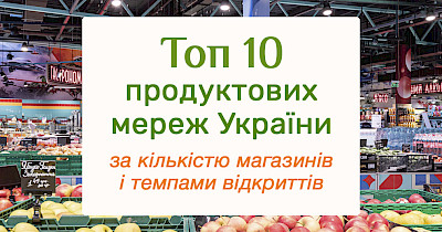 Топ-10 украинских продуктовых сетей по количеству магазинов и темпам открытий