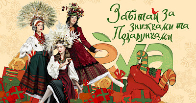 Новорічні традиції та знижки в EVA та на EVA.UA