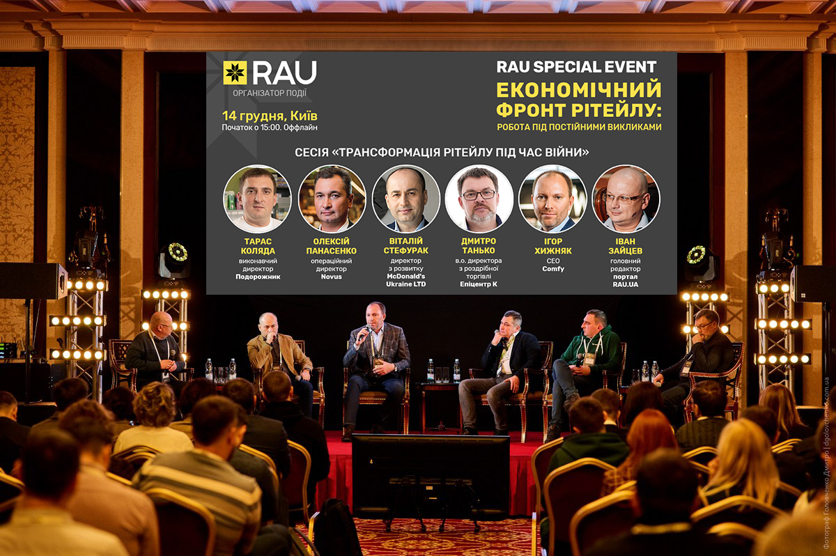 Фоторепортаж з RAU Special Event «Економічний фронт рітейлу: робота під постійними викликами»