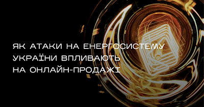 Как атаки на энергосистему влияют на онлайн-продажи: статистика и комментарии от Stylus, Eldorado, Comfy