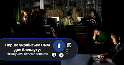 Перша українська CRM для блекауту: як KeyCRM береже ваші очі