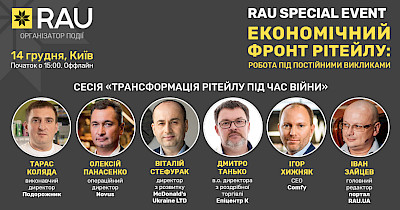 RAU Special Event: спикеры сессии “Трансформация ритейла во время войны” – McDonald’s, Novus, Эпицентр, Comfy и другие