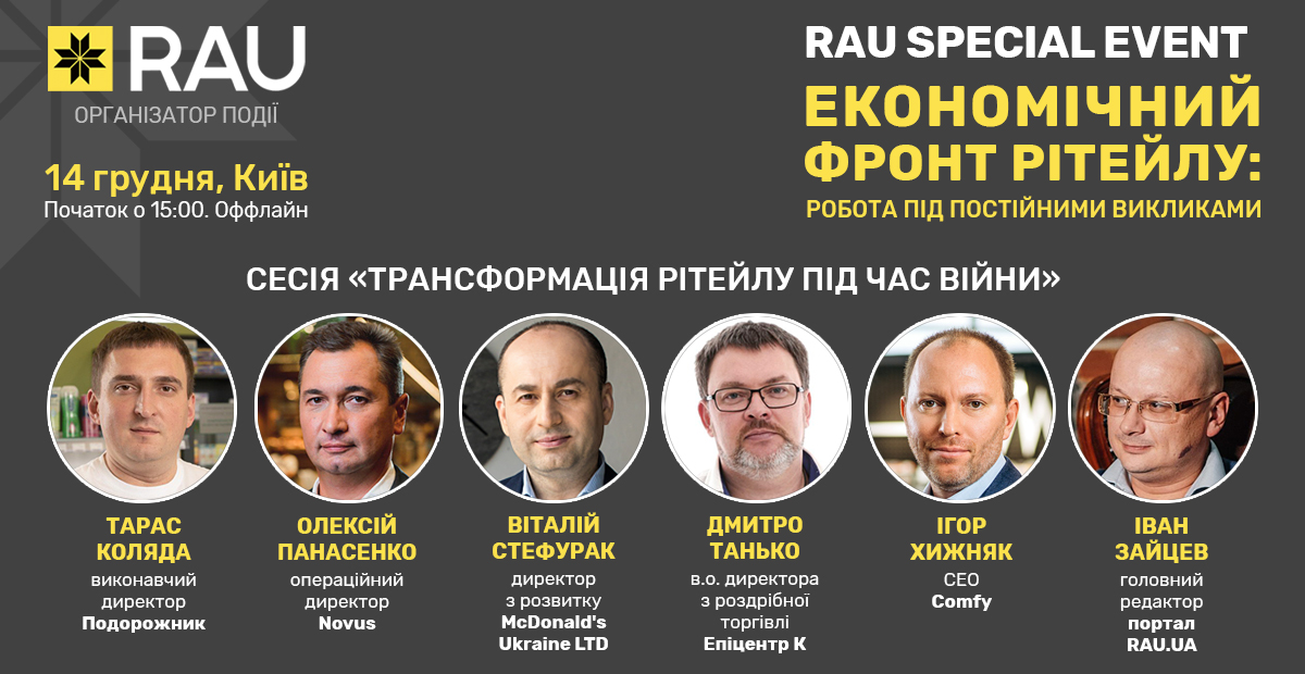 RAU Special Event: спикеры сессии “Трансформация ритейла во время войны” – McDonald’s, Novus, Эпицентр, Comfy и другие