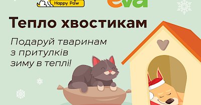 Погладь віртуального пухнастика – допоможи тваринам пережити зиму в теплі