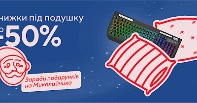Eldorado.ua пропонує знижки до 50% під подушку до Дня святого Миколая