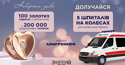 Новорічне диво від Золотий Вік для наших воїнів та людей у прифронтових зонах