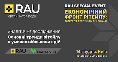 RAU Special Event: Тренды ритейла от RAU и NielsenIQ – презентация совместного исследования