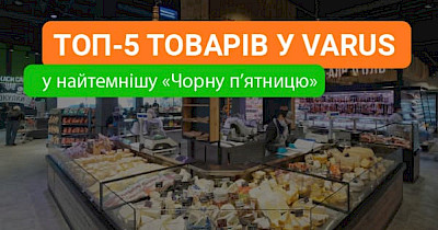Чорна п’ятниця під час блекауту: що найчастіше купували у мережі Varus