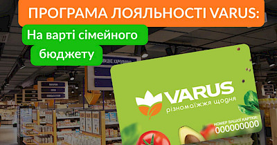 На варті сімейного бюджету: як працює програма лояльності Varus