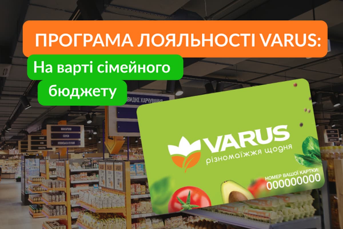 На варті сімейного бюджету: як працює програма лояльності Varus