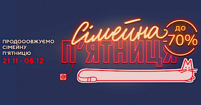 Eldorado.ua продлевает Семейную пятницу и скидки до 70% до 5 декабря