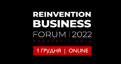 Reinvention Business Forum: Стратегії змін