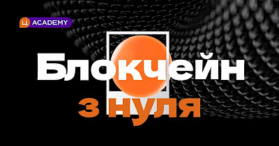 “Блокчейн з нуля”: підсумки курсу від Цитрус Академії та Everstake