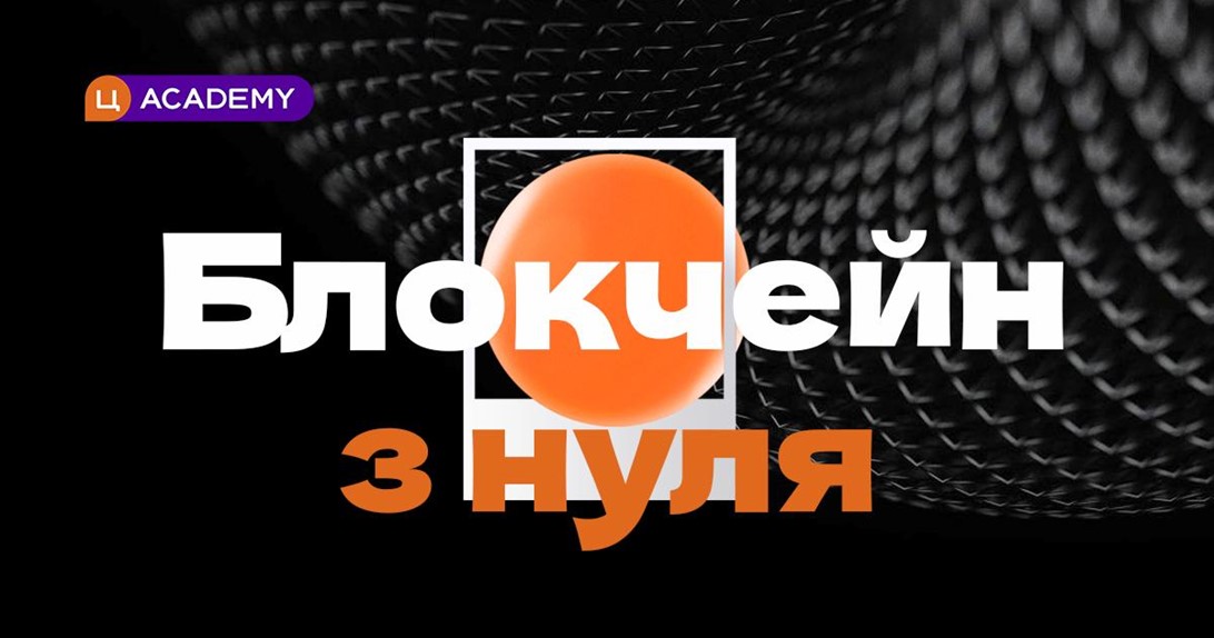 “Блокчейн з нуля”: підсумки курсу від Цитрус Академії та Everstake