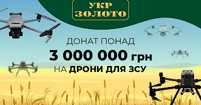 3 мільйони гривень від Укрзолото на дрони для ЗСУ
