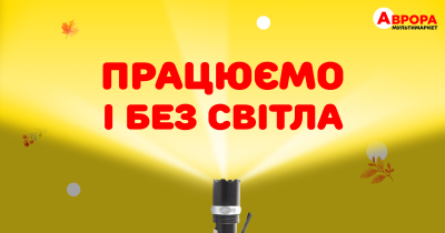 В країні блекаути, але Аврора працює