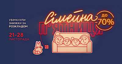 Eldorado.ua включает скидки до 70% по расписанию в Семейную пятницу