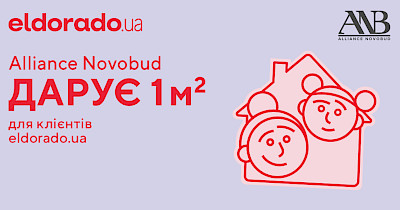 Eldorado дарує знижки тим, хто купую нерухомість у новобудовах Alliance Novobud