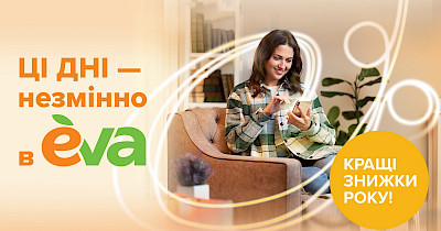 «Эти дни» в EVA снова: что сеть подготовила к Черной пятнице-2022