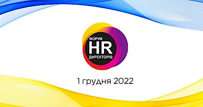 1 декабря в Киеве состоится XVII Форум HR-директоров