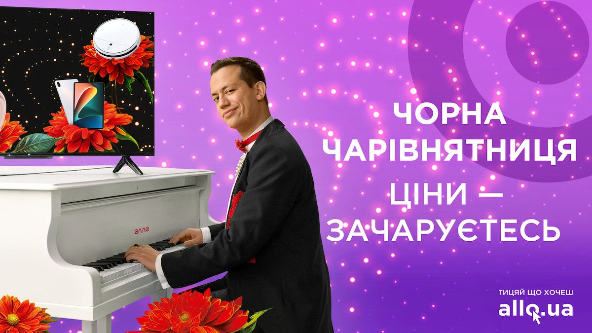 Не п’ятниця, а чарівнятниця: Алло запустив креативну кампанію з нагоди Чорної п’ятниці