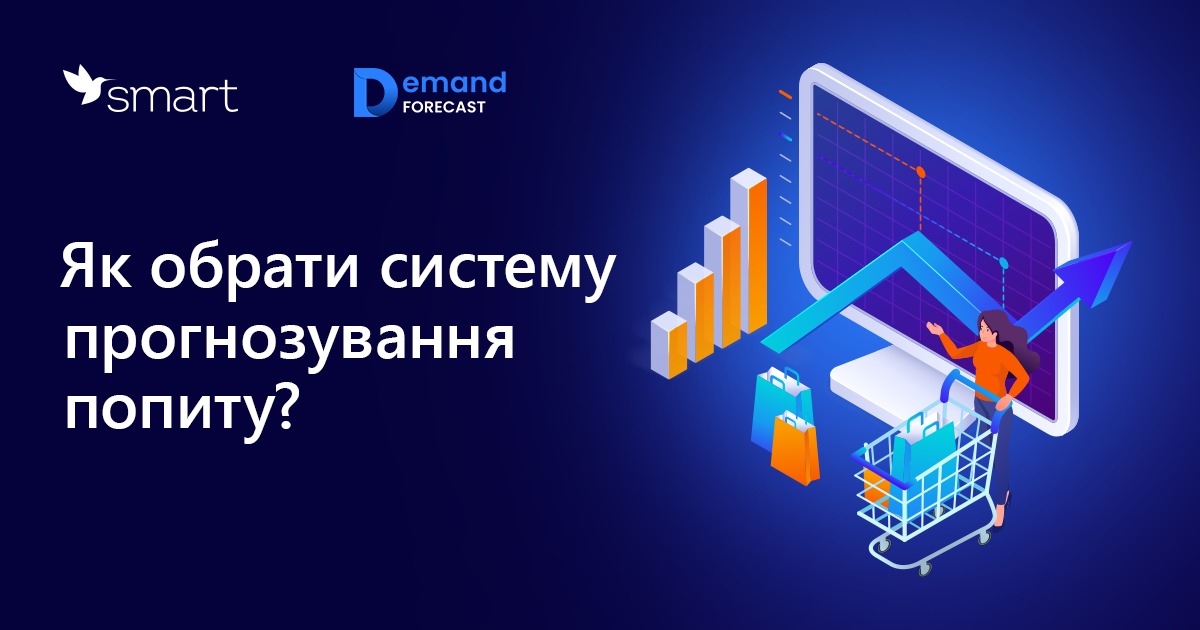Як обрати систему прогнозування попиту? Ключові аспекти, поради та рекомендації