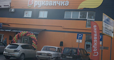 Обновленная Рукавичка открылась в городе Винники