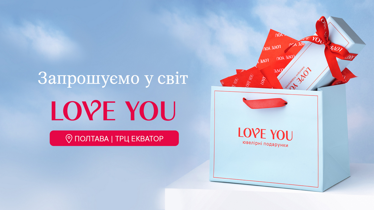 Ювелірний бренд Love You відкриває першу локацію в Полтаві