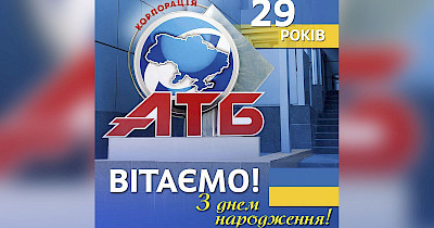 За крок до ювілею: АТБ святкує 29-й день народження