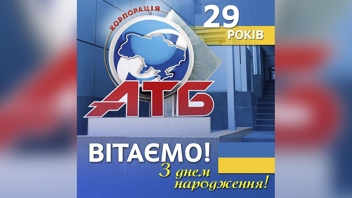 За крок до ювілею: АТБ святкує 29-й день народження