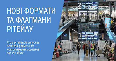 Не останавливаются: кто из ритейлеров запускает необычные форматы и новые флагманы магазинов во время войны