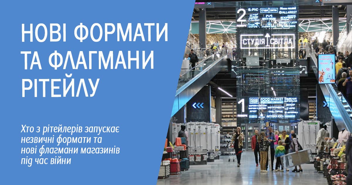 Не останавливаются: кто из ритейлеров запускает необычные форматы и новые флагманы магазинов во время войны