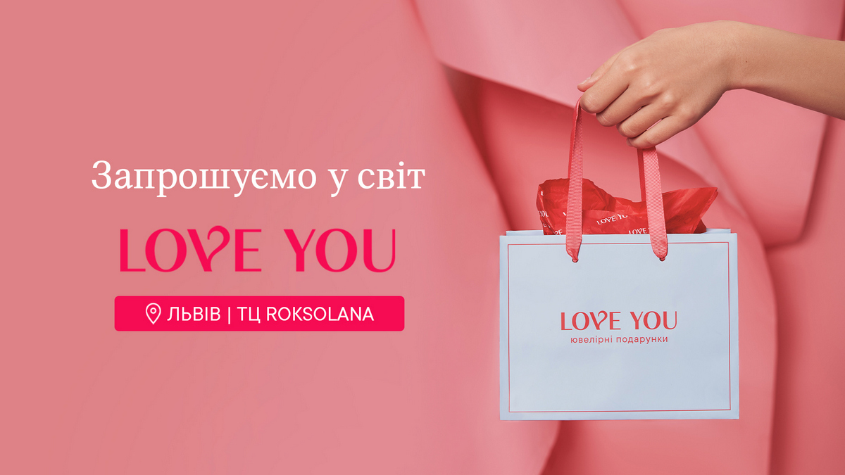 Бутик ювелірного бренду Love You відкривається у львівському ТЦ Roksolana