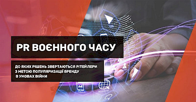 PR военного времени: к каким решениям обращаются ритейлеры с целью популяризации бренда в условиях войны