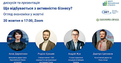 20 жовтня, онлайн-дискусія “Огляд економіки у жовтні. Що відбувається з активністю бізнесу”