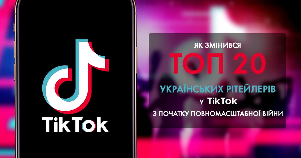 Ритейл в TikTok: как изменился топ-20 украинских ритейлеров с начала полномасштабной войны