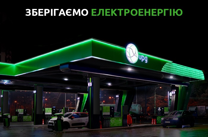 АЗК мережі UPG працюють у режимі економного споживання електроенергії