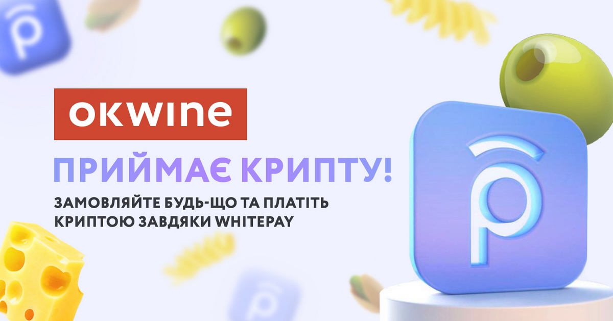 Мережа OKWINE почала приймати криптовалюту