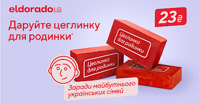 Eldorado.ua запускає соціальну ініціативу «Цеглинка для родинки»
