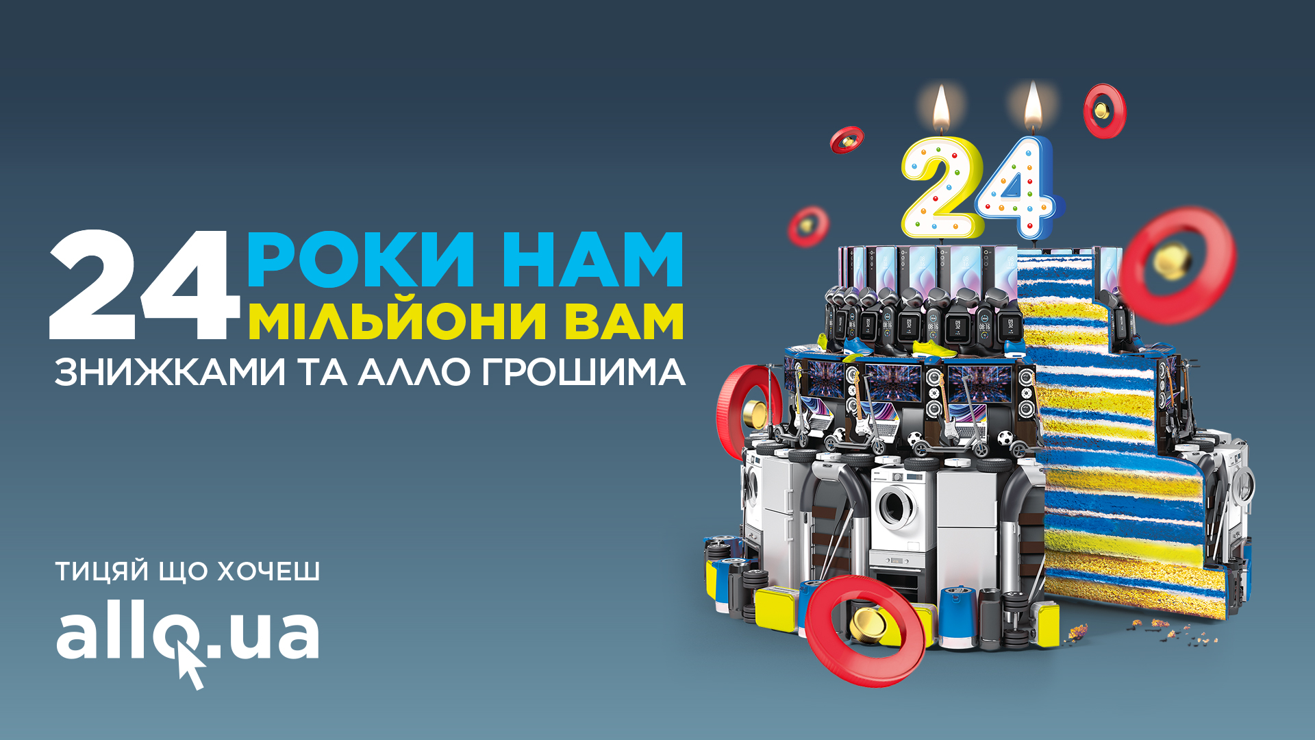 “24 года нам, 24 млн вам”: Алло дарит 24 млн скидками и “Алло Деньгами” по случаю своего Дня рождения