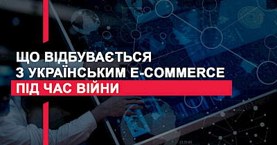 Что происходит с украинским e-commerce во время войны – исследование Promodo