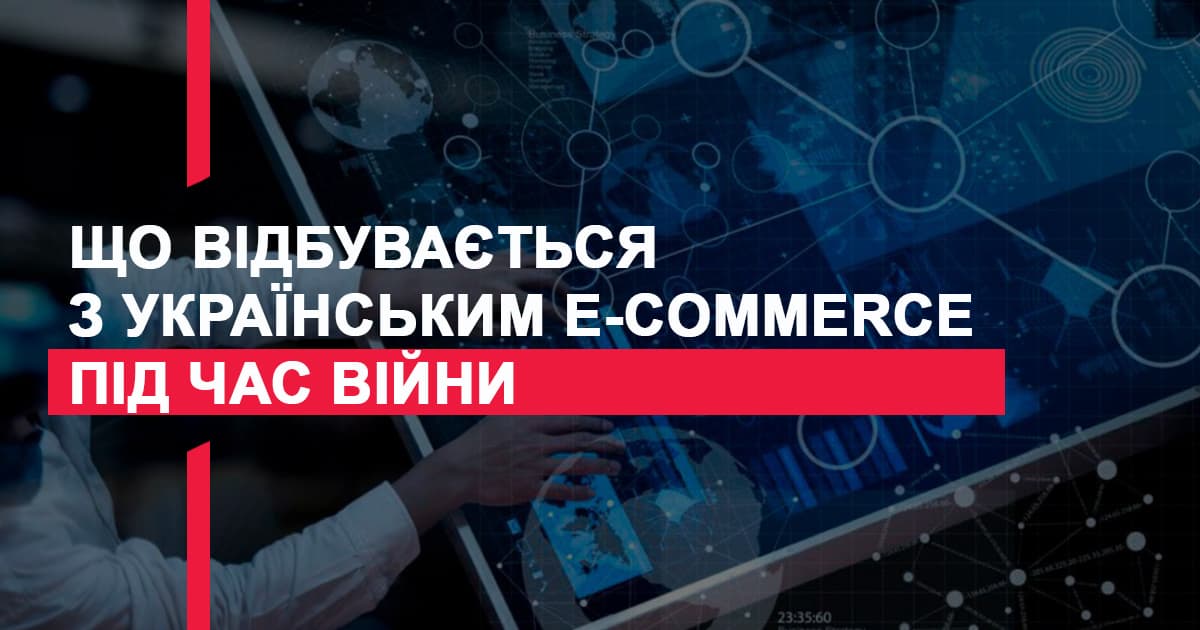 Что происходит с украинским e-commerce во время войны – исследование Promodo