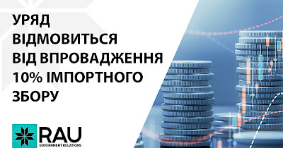 Уряд відмовиться від запровадження 10% імпортного збору