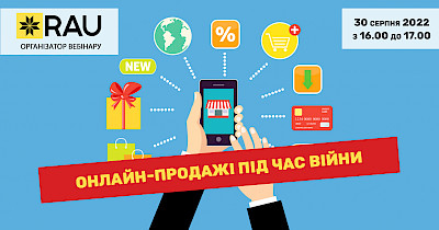 30 серпня – RAU Webinar «Онлайн-продажі під час війни»