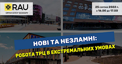 25 серпня – RAU Webinar «Нові та незламні: робота ТРЦ в екстремальних умовах»