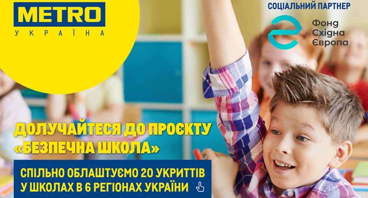 Metro Cash&Carry Україна долучилася до соціальної програми «Безпечна школа»
