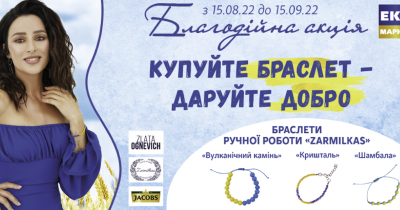 Благодійна акція від ЕКО маркет і Злати Огнєвич