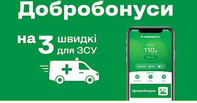 «Добробонуси» – проект WOG та Благодійного фонду Сергія Притули зі збору коштів на швидкі для порятунку поранених захисників