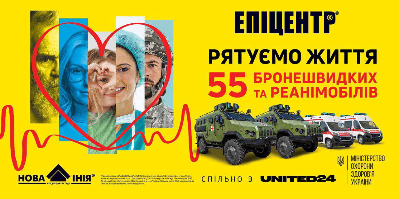 55 реанимобилей и бронемашин: компания Эпицентр К начала инициативу “Спасаем жизни”